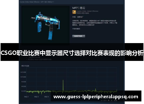 CSGO职业比赛中显示器尺寸选择对比赛表现的影响分析