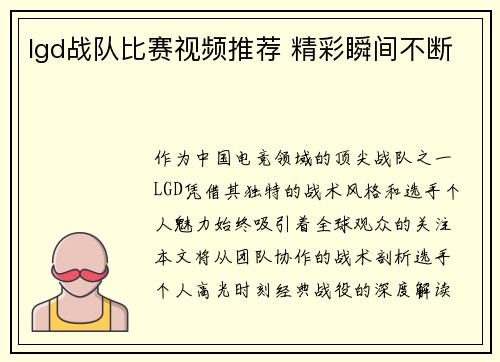 lgd战队比赛视频推荐 精彩瞬间不断