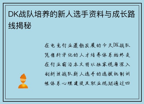 DK战队培养的新人选手资料与成长路线揭秘