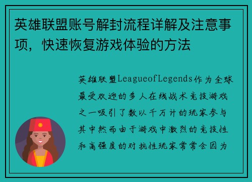 英雄联盟账号解封流程详解及注意事项，快速恢复游戏体验的方法