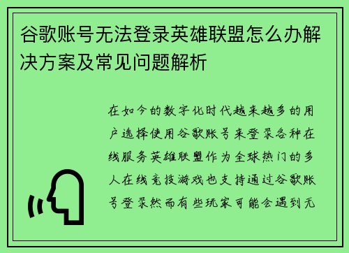 谷歌账号无法登录英雄联盟怎么办解决方案及常见问题解析