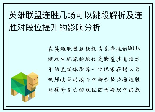 英雄联盟连胜几场可以跳段解析及连胜对段位提升的影响分析