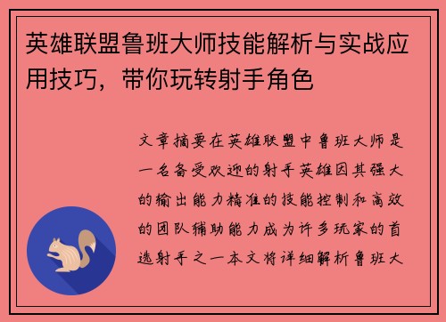 英雄联盟鲁班大师技能解析与实战应用技巧，带你玩转射手角色
