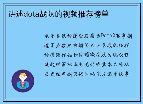 讲述dota战队的视频推荐榜单