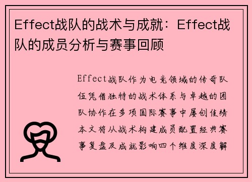 Effect战队的战术与成就：Effect战队的成员分析与赛事回顾