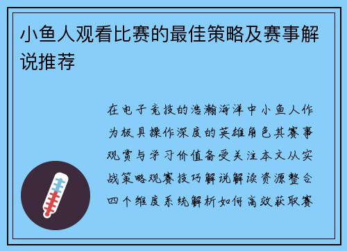 小鱼人观看比赛的最佳策略及赛事解说推荐