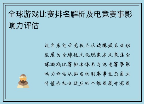 全球游戏比赛排名解析及电竞赛事影响力评估