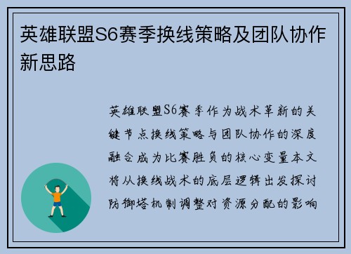 英雄联盟S6赛季换线策略及团队协作新思路