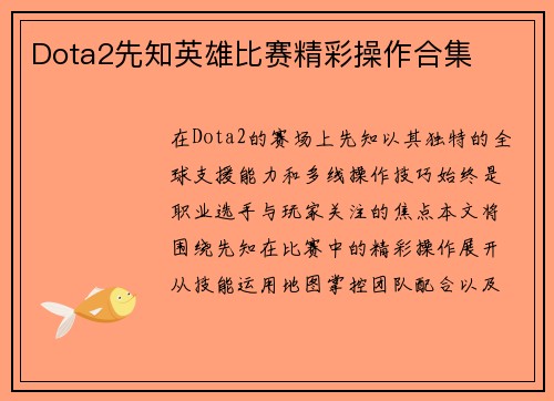 Dota2先知英雄比赛精彩操作合集