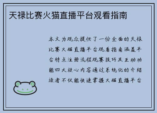 天禄比赛火猫直播平台观看指南