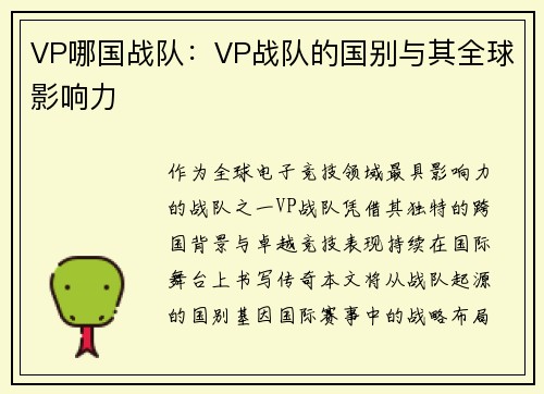 VP哪国战队：VP战队的国别与其全球影响力