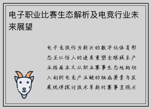电子职业比赛生态解析及电竞行业未来展望