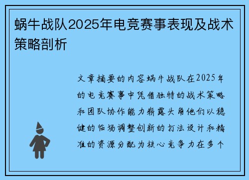蜗牛战队2025年电竞赛事表现及战术策略剖析