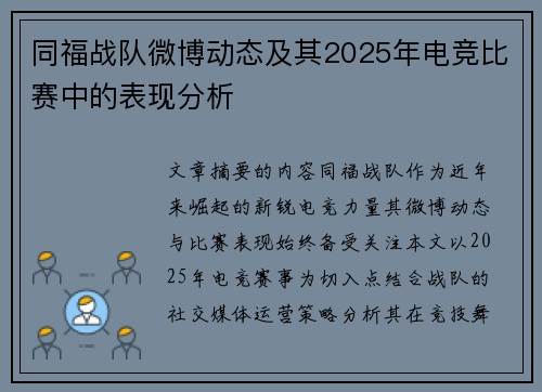 同福战队微博动态及其2025年电竞比赛中的表现分析